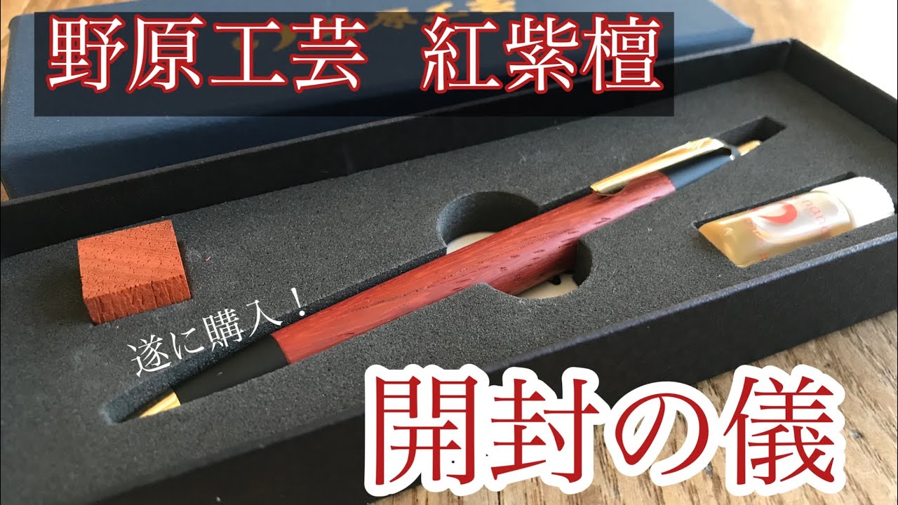 野原工芸 紫檀 シャープペンシル