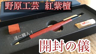 野原工芸 新型シャープペンシル 紫檀 | coloradocreativecorridor.com