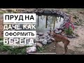 Пруд на даче своими руками. Оформляем берега пруда.