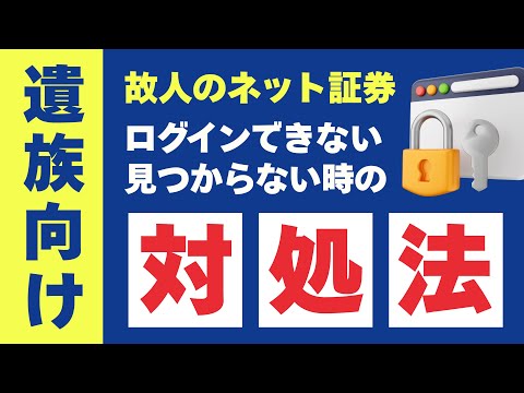 故人のネット証券、ログインできない・見つからない…対処法と相続手続き【遺族向け】