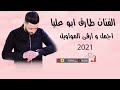 الفنان طارق ابو عليا اجمل وارقى مواويل 2021