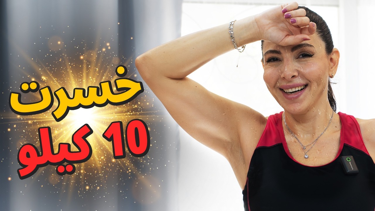 🔥 تحدي 10×10 لخسارة 10 كيلو في شهر! تمارين كارديو فعّالة بدون معدات