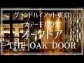 グランドハイアット東京 ザオークドアでのディナー