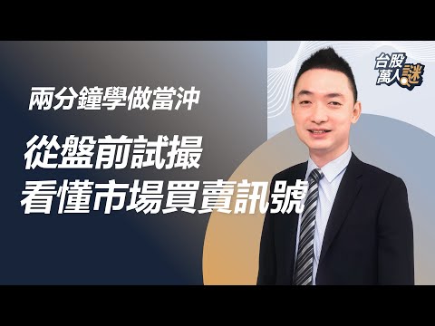 #2分鐘學做當沖 從盤前試撮 看懂市場買賣訊號｜《台股萬人謎》EP23｜陳彥宇