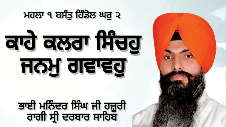 Kahe Kalra Sincho Janam Gavavho | Bhai Maninder Si...