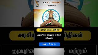 #tnpsc #ssc #rrb #ssccgl #rrbntpc #currentaffairs #news #gk #polity #education #reels #trending