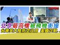 北京最高樓被飛機撞 台灣笑大陸防空沒用 美國沉默..｜寒國人 中國CHINA