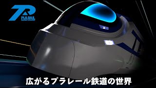 【プラレール】広がる！プラレール鉄道の世界