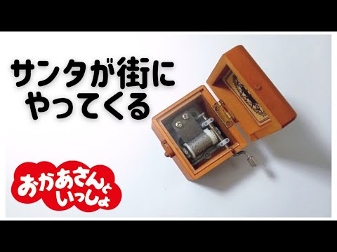 サンタが街にやってくる【オルゴール】おかあさんといっしょ