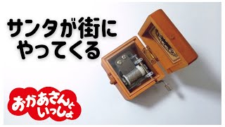 サンタが街にやってくる【オルゴール】おかあさんといっしょ