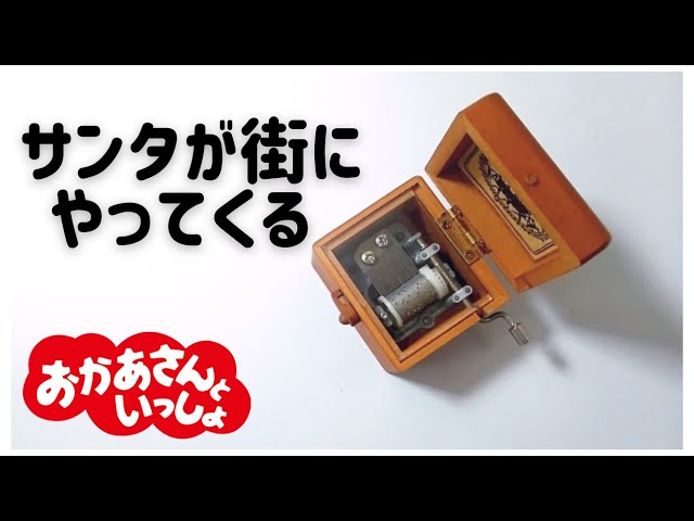 サンタが街にやってくる【オルゴール】おかあさんといっしょ