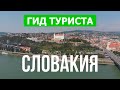 Города Словакии | Город Кошице, Жилина, Нитра, Прешов | Видео 4к дрон | Словакия что посетить