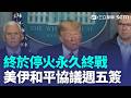 川普宣布荷姆茲海峽開放"所有船隻免費通行" 李善均遭逼絕路 洩密調查官認錯遭求刑3年 巴西21歲女高空彈跳"未綁繩" 墜40公尺斃命【全球解析】｜三立新聞LIVE