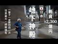 🇯🇵日本世界最大!「地下神殿」!耗資¥2,300億円!絕無僅有!地底探險「海龍宮」!一輩子一定要看過一次的絕景!劉俊茂 總舖攝影師親自帶路詳細講解