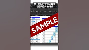 연봉테이블 3분만에 완성하는 방법 #shorts