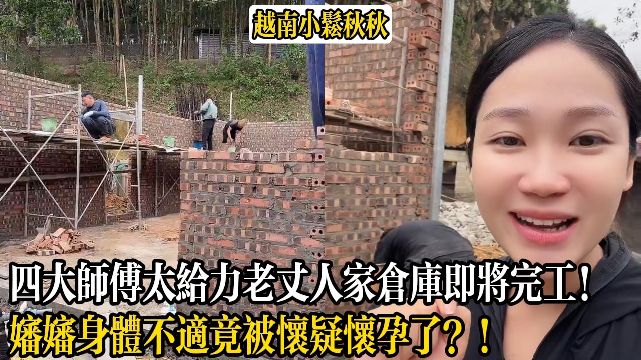 四大師傅太給力老丈人家倉庫即將完工！嬸嬸身體不適竟被懷疑懷孕了？！【小松秋秋生活日常】