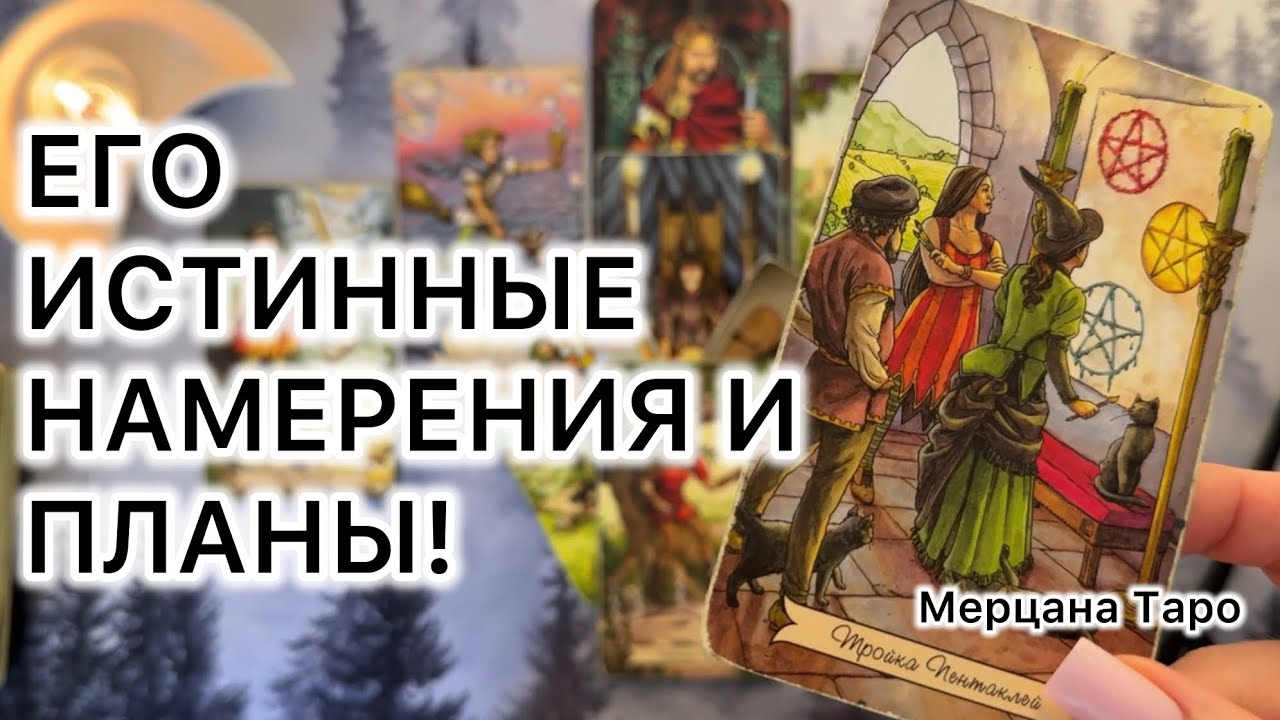 ПЛАНЫ И НАМЕРЕНИЯ ТВОЕГО МУЖЧИНЫ!