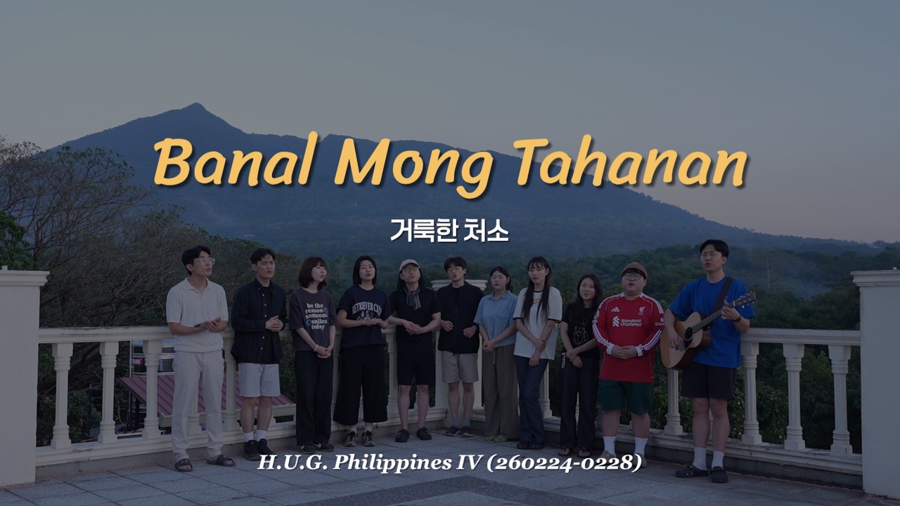 [Ducksoo Cover] Banal Mong Tahanan (거룩한 처소)