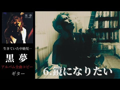 黒夢 鏡になりたい【生きていた中絶児】 ギター　弾く