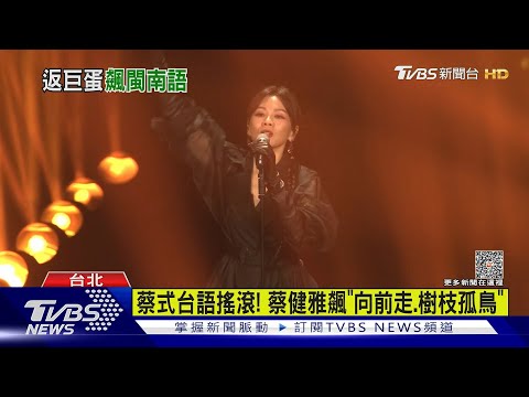 蔡健雅飆台語唱「向前走、樹枝孤鳥」自豪下單達人｜TVBS娛樂頭條@TVBSNEWS01