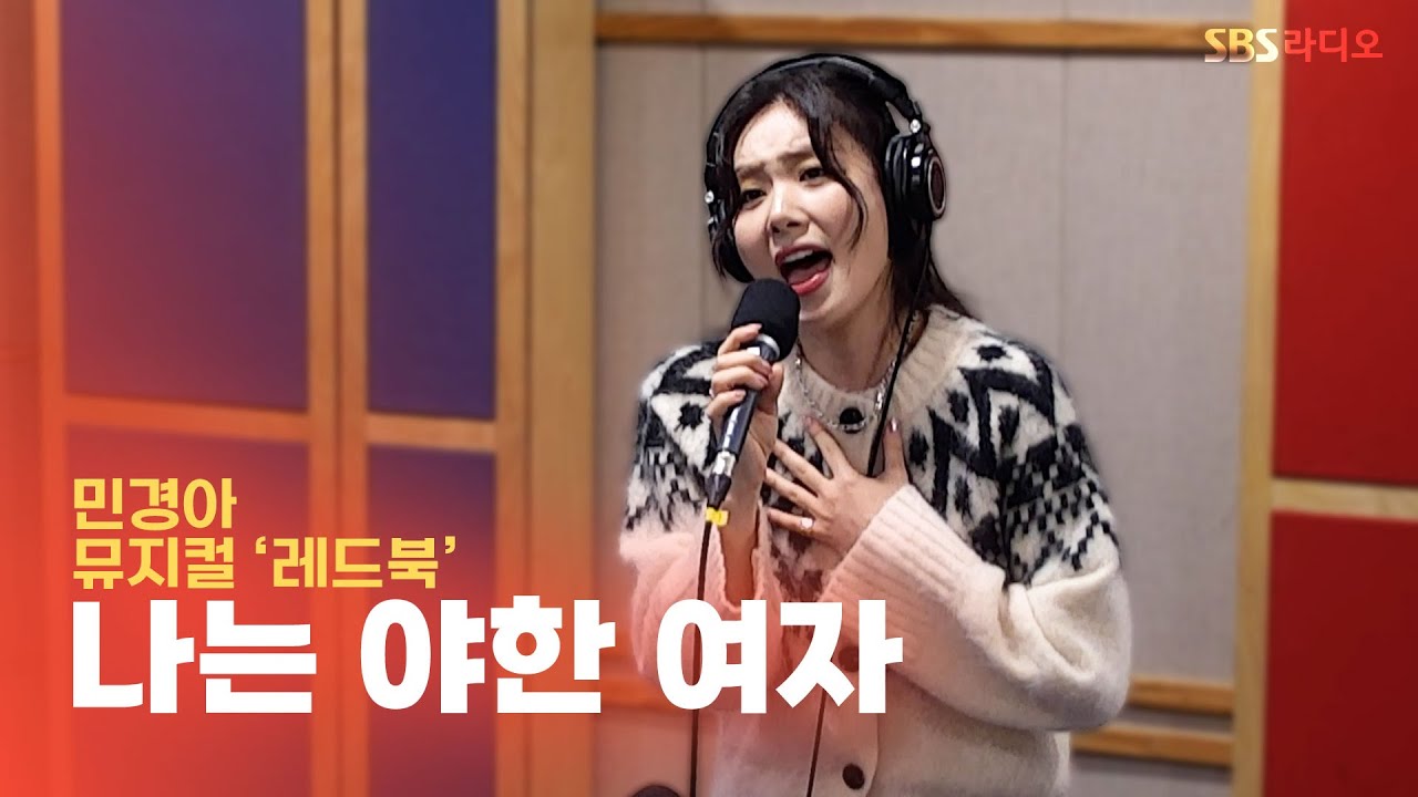 [LIVE] 민경아 - 나는 야한 여자 | 뮤지컬 ‘레드북’ | 12시엔 주현영