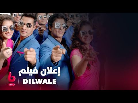  إعلان تشويقي شاروخان وكاجول وكريتي سانون وفارون دهاوان يشعلون عالم الرومانسية