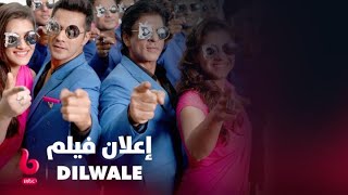 DILWALE | إعلان تشويقي | شاروخان وكاجول وكريتي سانون وفارون دهاوان يشعلون عالم الرومانسية