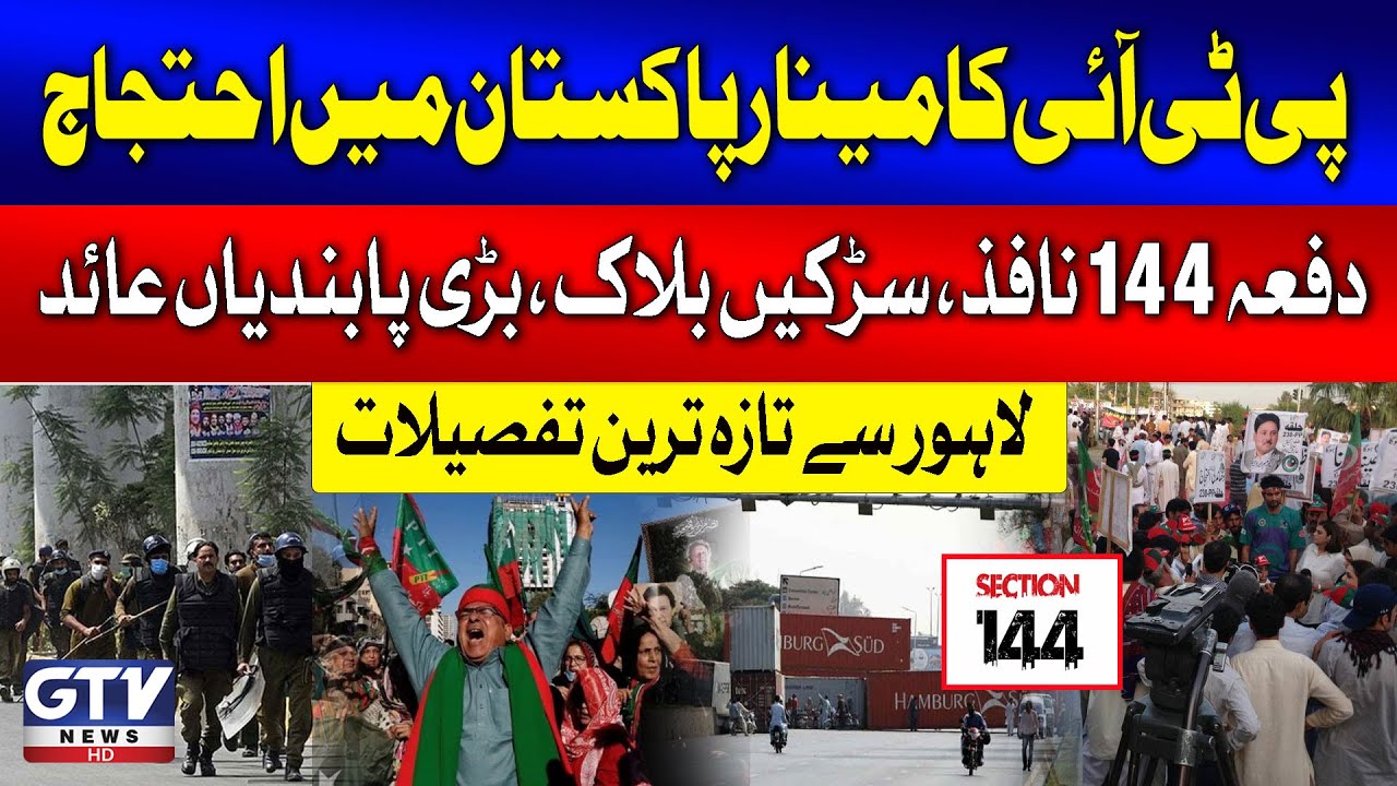PTI Protest at Minar-e-Pakistan | Section 144 Imposed | Roads Blocked | Breaking News