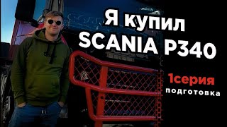 Обзор Скания: купил б/у Scania и делаю тюнинг.