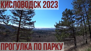 КИСЛОВОДСК 2023/ПОГОДА В АПРЕЛЕ/КУРОРТНЫЙ ПАРК