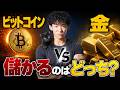 【ビットコインvs金】いま儲かるのはどっち?