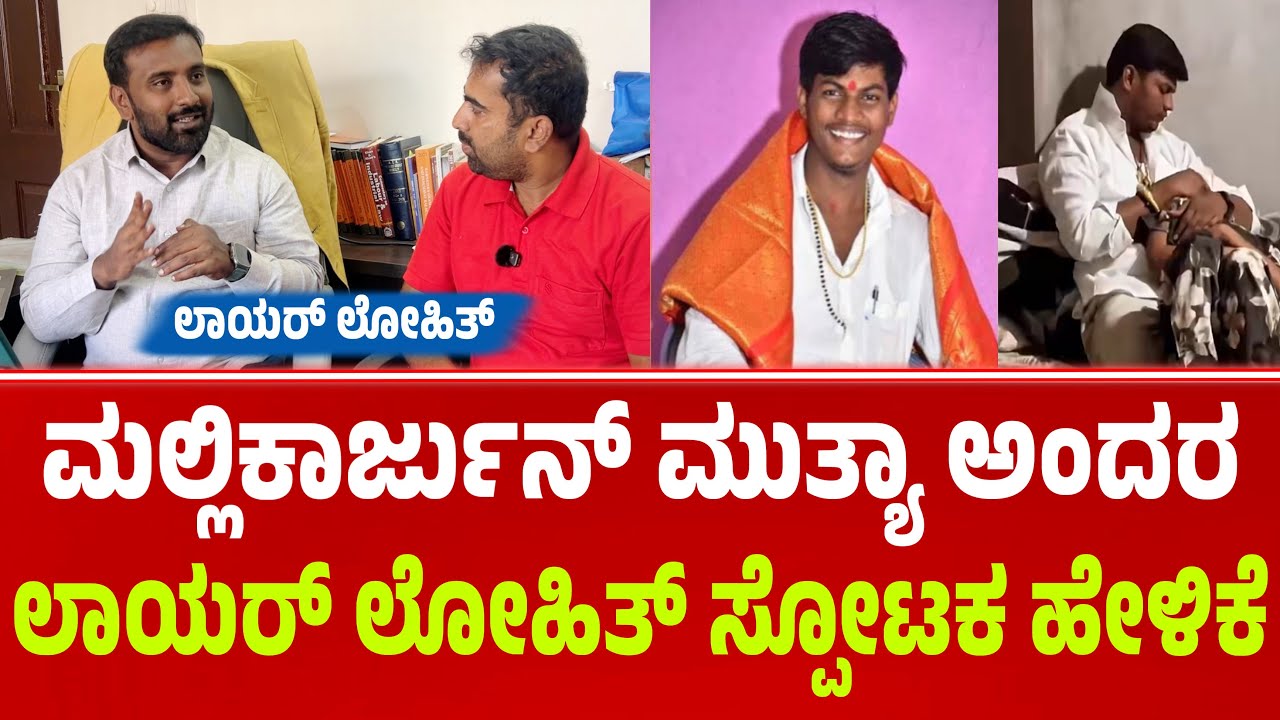 ಮಲ್ಲಿಕಾರ್ಜುನ್ ಮುತ್ಯಾ ಅಂದರ ಅಡ್ವೋಕೇಟ್ ಸ್ಪೋಟಕ ಮಾಹಿತಿ | Mallikarjun Mutya |Mallikarjun Mutya against FIR