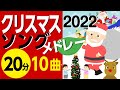 クリスマスソングメドレー2022〈20分10曲〉【途中スキップ広告ナシ】アニメーション/歌詞付き_Christmas song