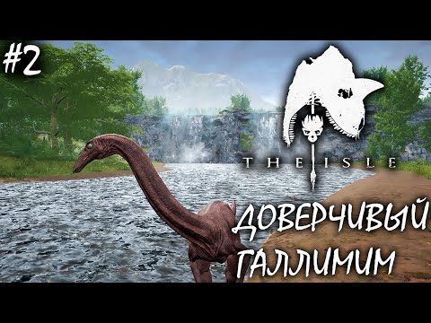 Видео: ГНЕЗДО ГАЛЛИМИМА | THE ISLE | ТРАВОЯДНЫЕ ► Прохождение 2 Серия