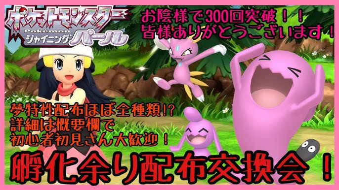 おかげさまで300回越え 種ポケモンほぼ全種あります 第304回目孵化余り配布交換会 渡せるポケモン アイテムの詳細は概要欄にて ポケモンbdsp ダイパリメイク Youtube