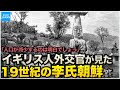 教科書にのらない韓国李氏朝鮮の歴史 イギリス人外交官が見た半島の暮らし「朝鮮風物詩」【なるためJAPAN】