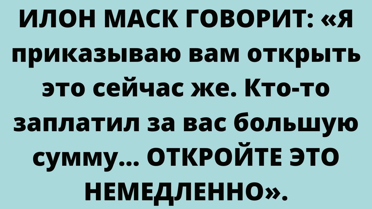 ИЛОН МАСК ГОВОРИТ: «Я приказываю вам открыть это сейчас же. Кто-то заплатил за вас большую сумму...