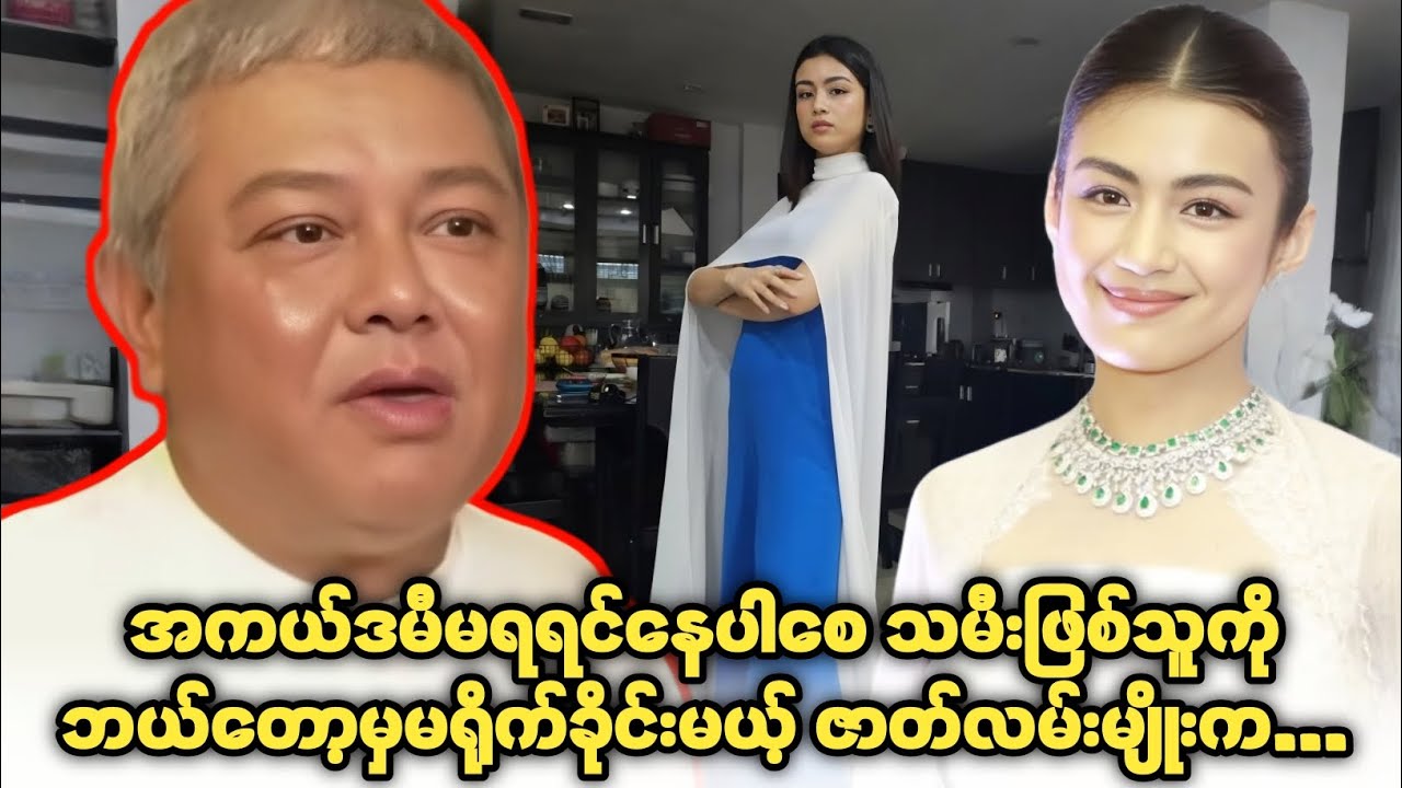 လွင်မိုးသမီးကို ဒါမျိုးဘယ်တော့မှ ပေးမလုပ်ဘူး... သူ့တုန်းက ကြုံခဲ့ဖူးလို့