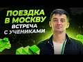 Встреча с учениками в Москве | Конференция TeamFirst