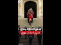 لحظة دخول نعش الملكة إليزابيث الثانية كنيسة سانت جورج
