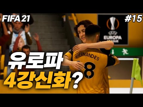 | <strong>울브스</strong> 감독모드 #15
