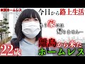 【アヤリさん①】離島から来たホームレスのアヤリさん(22)に家出をした理由を伺いました【東京ホームレス 離島から来た22歳 アヤリさん】