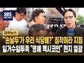 "'손날두'가 우리 식당에?" 침착하라 지침..일거수일투족 "명예 멕시코인" 현지 열광 (자막뉴스) / SBS