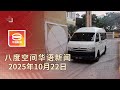 2025 10 22 八度空间华语新闻 ǁ 8PM 网络直播 今日焦点 校园命案14岁少年控谋杀 联邦与州政府尚协商特别拨款 明年起15天内缴罚单半价