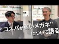 【 メガネ屋が選ぶ 】コスパ良好ブランド6選!