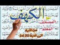 سورة الكهف من الاية 30الى الاية 34 How To Memorize The Holy Quran Easily 