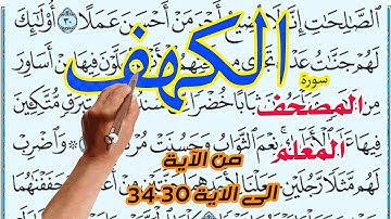 سورة الكهف من الاية 30الى الاية 34 | |  How to memorize the Holy Quran easily |