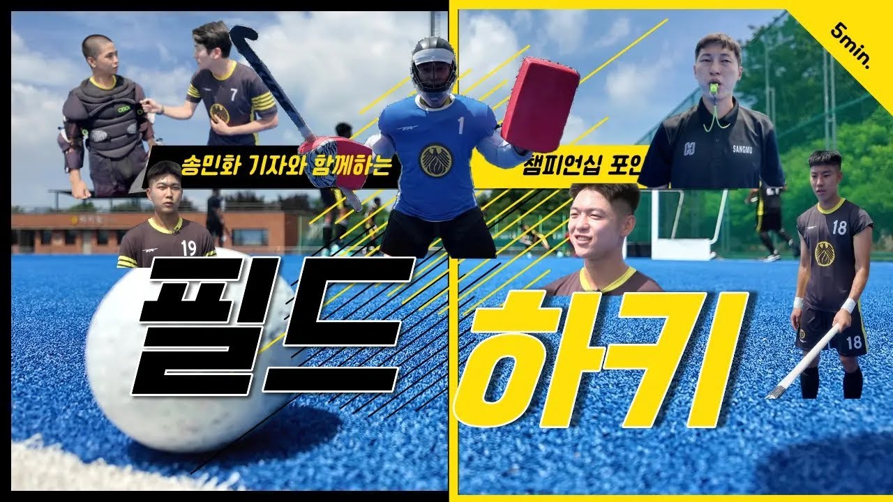 송기자가 골키퍼에게 도전?! 국군체육부대 필드하키팀과의 진짜 대결!