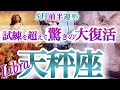 天秤座 5月前半【あきらめないで!試練を超えて大復活】起死回生!ようやく息を吹き返す  てんびん座 2026年5月運勢 タロットリーディング Libra  April