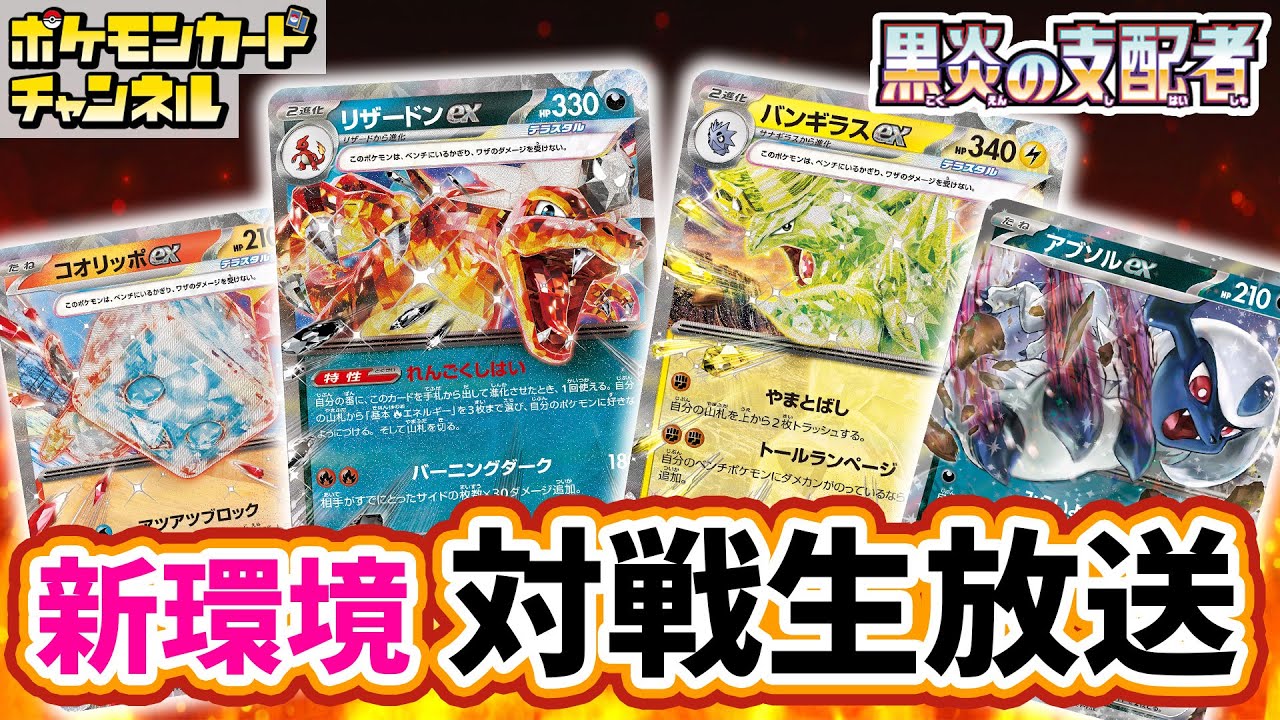 ポケカ】新環境の対戦生放送！「黒炎の支配者」デッキでポケカch